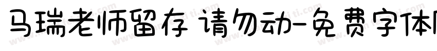马瑞老师留存 请勿动字体转换